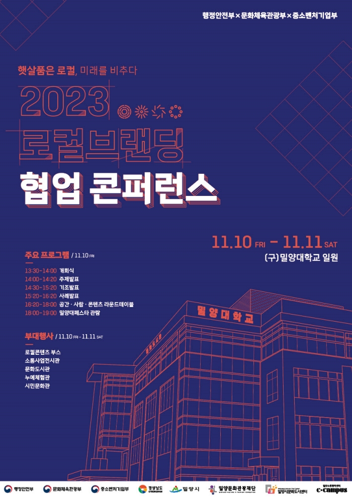 2023 로컬브랜딩 협업 콘퍼런스 밀양에서 열린다