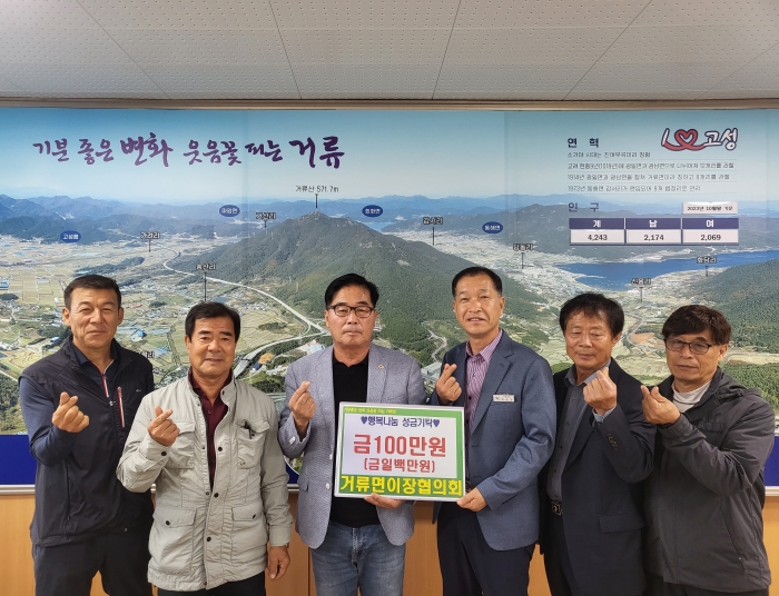 경남 고성군 「거류면이장협의회」, 관내 어려운 이웃을 위한 「성금 100만원」기탁