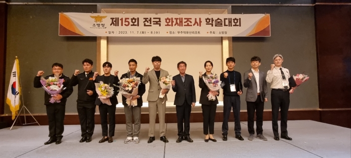경남소방본부(사천소방서), 제15회 전국 화재조사 학술대회 우수상 수상