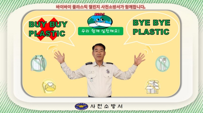 사천소방서, 바이바이 플라스틱 챌린지 동참