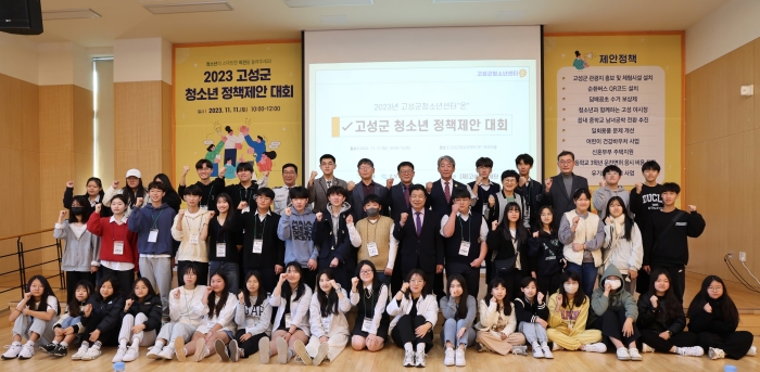 경남 고성군청소년센터『온』, 2023 고성군 청소년 정책제안 대회 성료