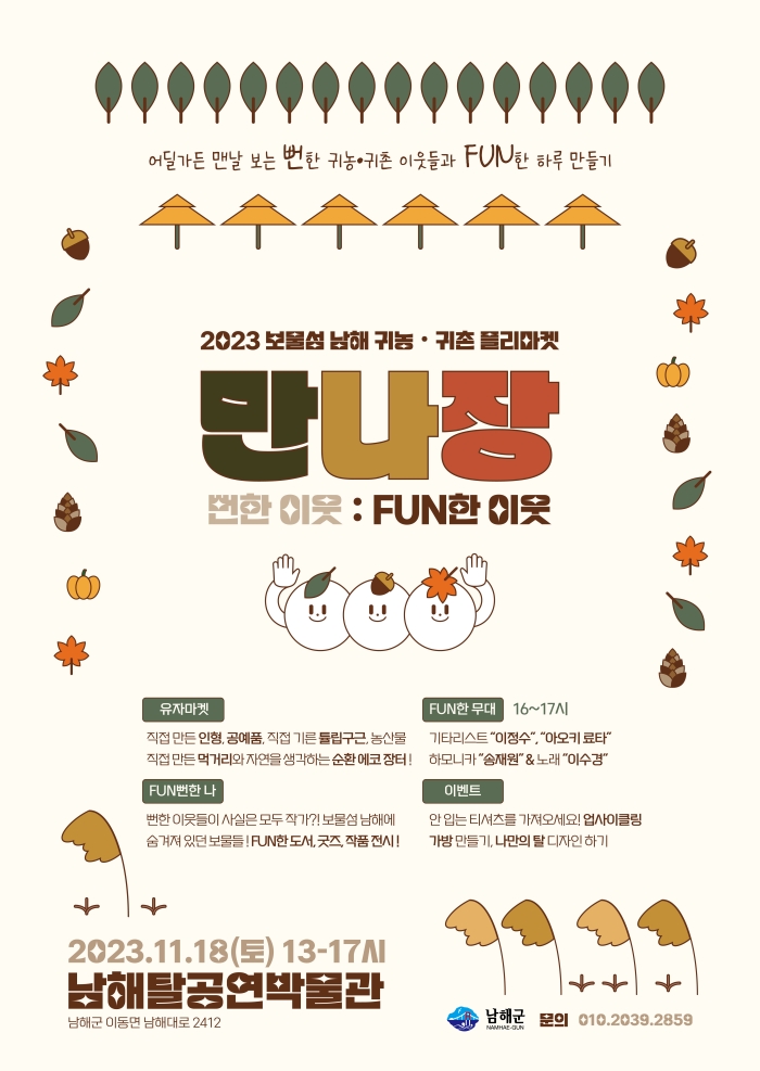 경남 남해군, 2023 보물섬 남해 귀농귀촌 플리마켓