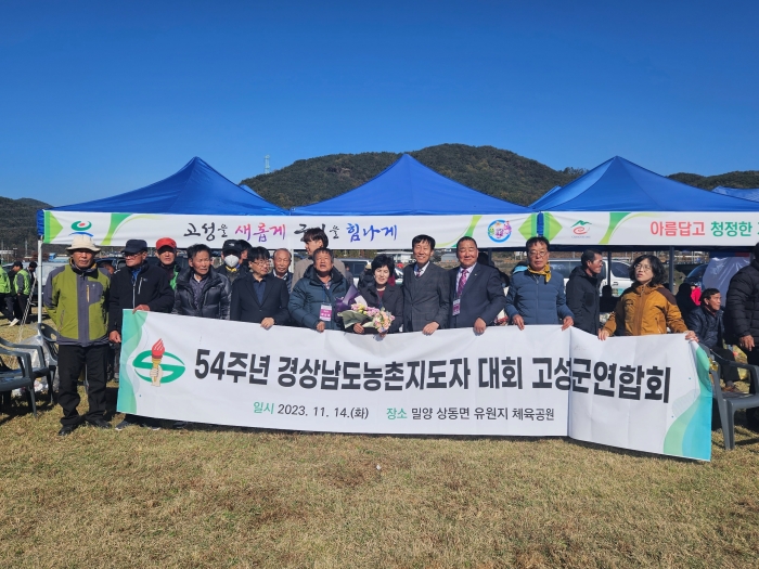 제54주년 경남농촌지도자대회 고성군연합회 참가