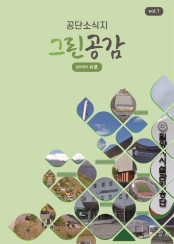 경남 밀양 시설관리공단 ‘그린공감’ 창간호 발간