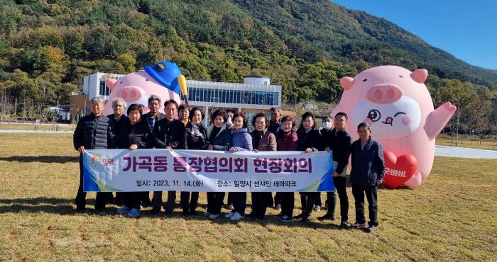 경남 밀양시 가곡동 통장협의회, 선샤인 밀양 테마파크에서 현장회의 하다