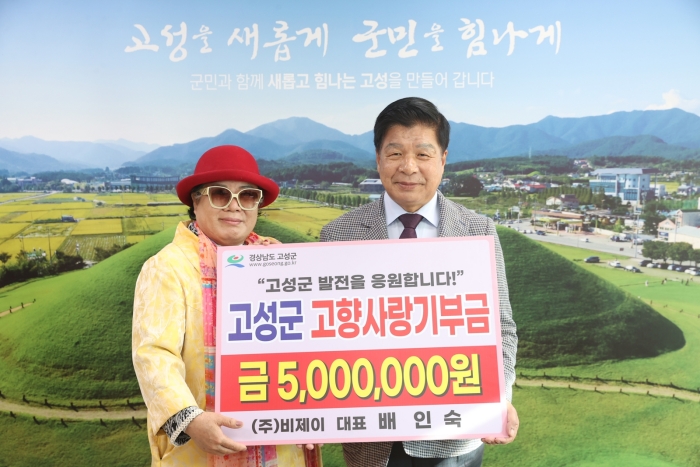 경남 고성 출신 기업인 배인숙 ㈜비제이 대표, 「고향사랑기부금 500만원」 기부
