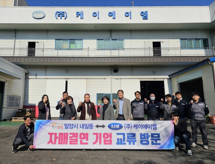 경남 밀양시 내일동, 자매결연기업 ㈜케이에이엠 방문