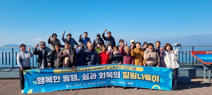 경남 남해군 종합사회복지관 「쉼과 회복의 가을나들이」 추진