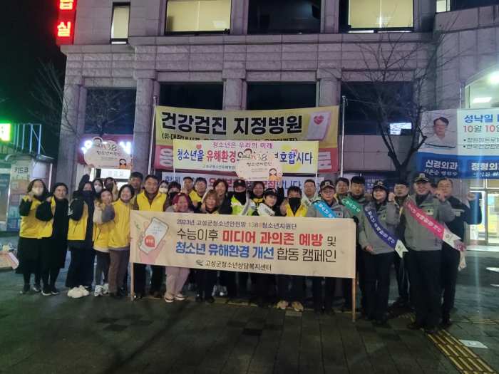 경남 고성군청소년상담복지센터, 「미디어 과의존 예방 및 청소년 유해환경 개선 합동 캠페인」실시