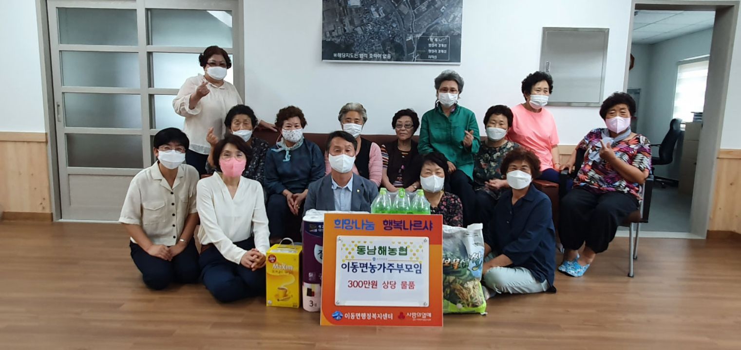 동남해농협 이동면 농가주부모임 물품(300만원 상당) 기탁