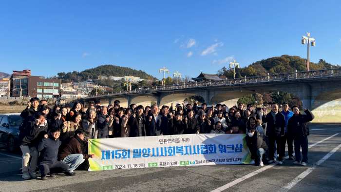 민간과 공공의 복지가 함께, 경남사회복지사협회 밀양시지회 민·관협력 워크숍 개최