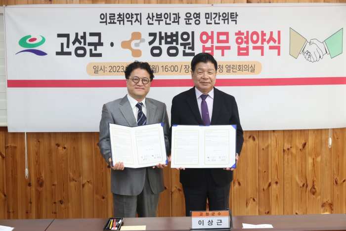 경남 고성군, 강병원과 의료취약지 산부인과 운영 업무 협약 체결