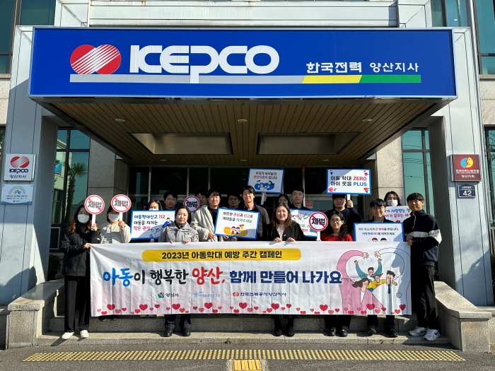 경남 양산시아동보호전문기관-한국전력공사 양산지사와 함께 아동학대 예방 캠페인 실시