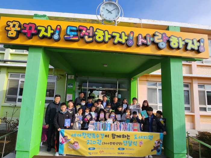 경남 고성군 소재 세아창원특수강, 개천초 아이들에게 도서 지원