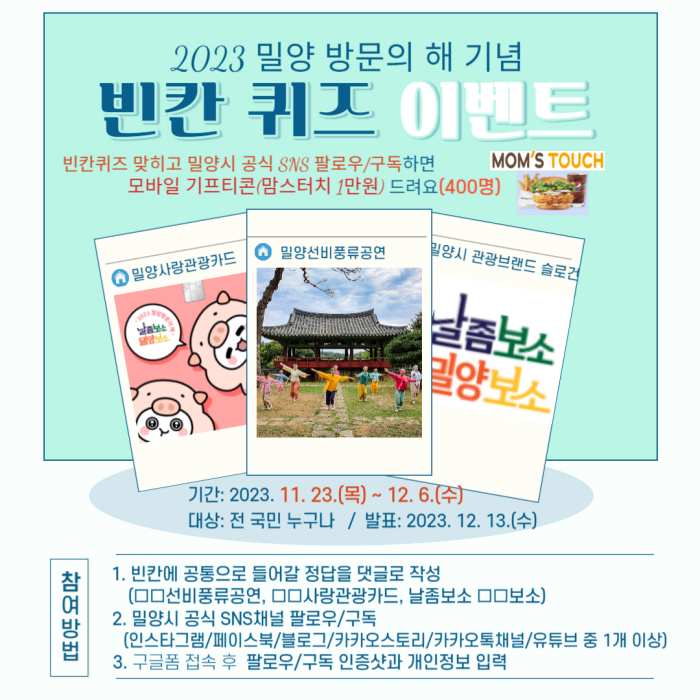 경남 밀양 방문의 해 사업 명칭 맞추고 기프티콘 받자!