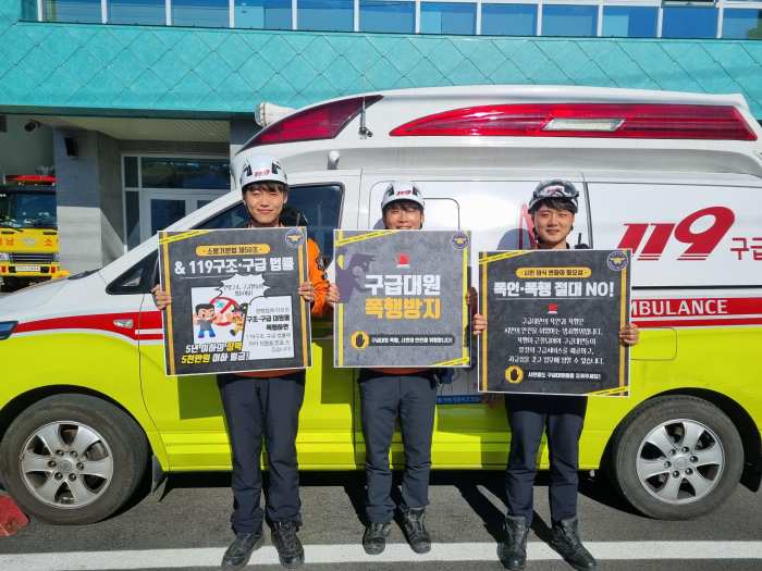 사천소방서, 구급대원 폭행방지 캠페인 실시