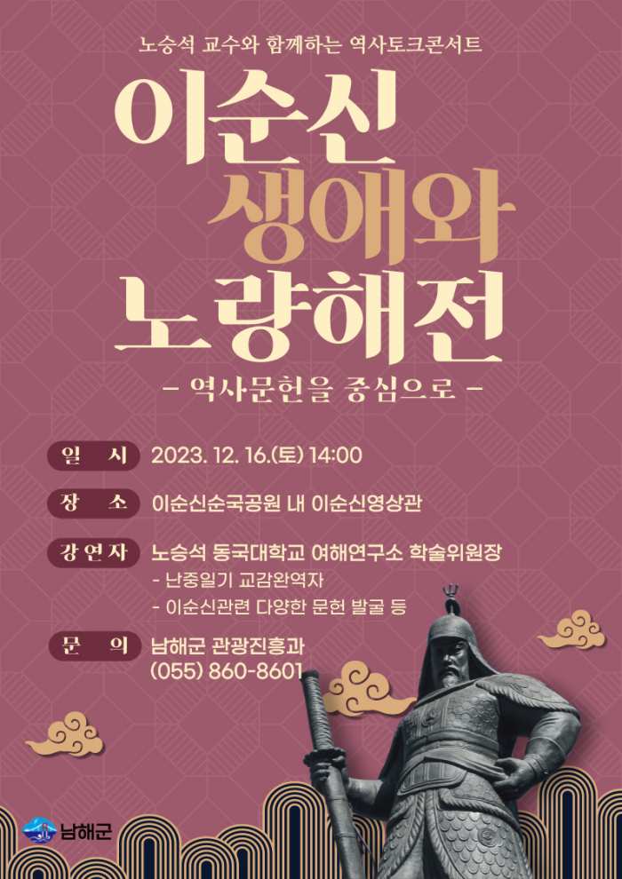 경남 남해군 「이순신 토크 콘서트」 개최