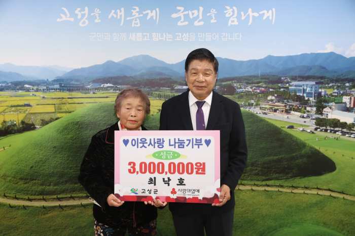 경남 고성읍 최낙호 씨, 성금 300만 원 기탁