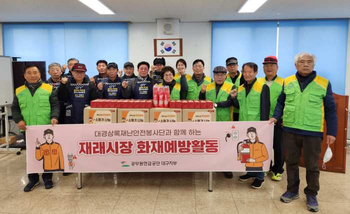 [공무원연금공단 대구지부, 지역사회 안전망 강화 위한 재래시장 화재예방활동]