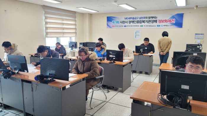 MG새마을금고 삼천포와 함께하는 제9회 사천시장애인종합복지관장배 정보화제전 성료