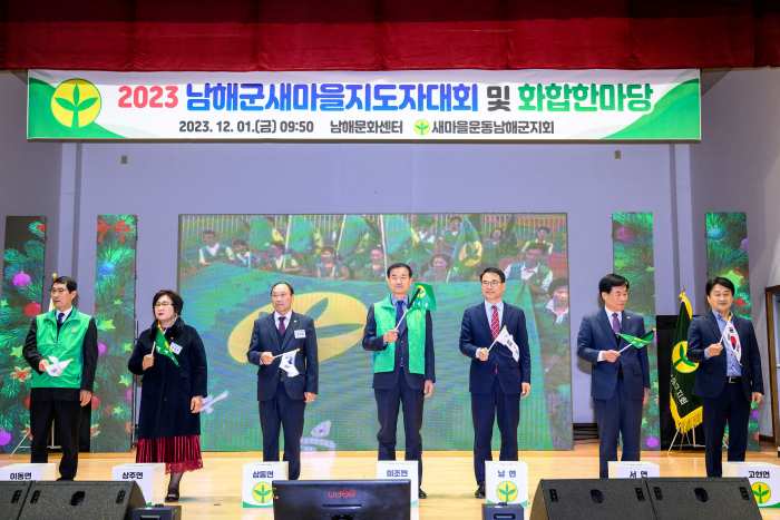새마을운동 남해군지회, 「2023년 남해군 새마을지도자대회 및 화합한마당」