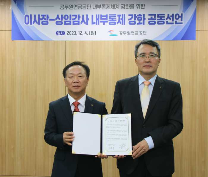 [공무원연금공단, 내부통제 강화 공동선언]
