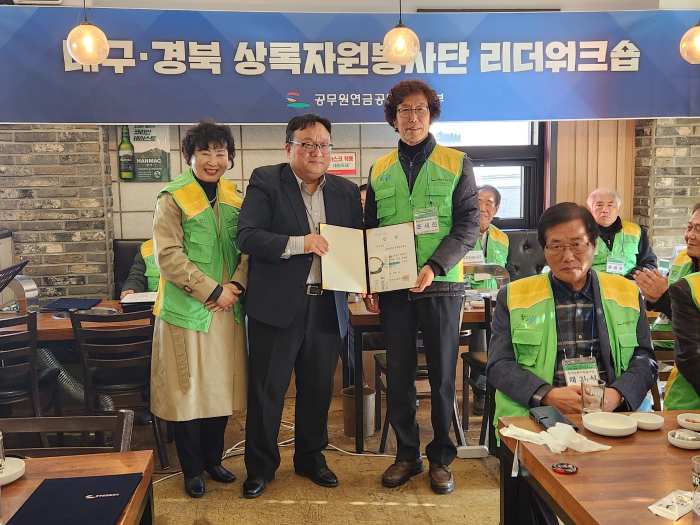 [공무원연금공단 대구지부, 대구경북상록자원봉사단 리더워크숍 개최]