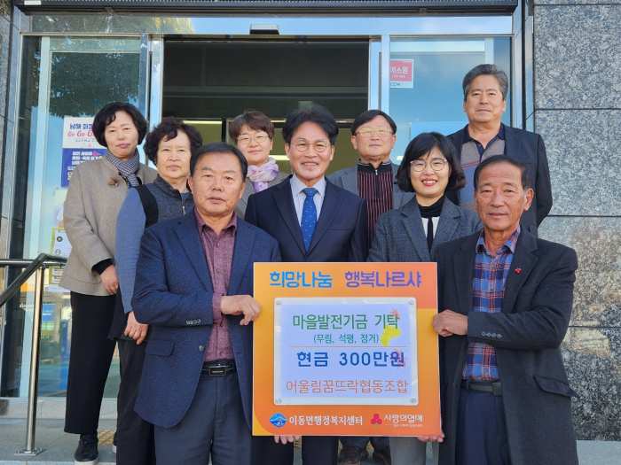 경남 남해군 이동면 「어울림꿈뜨락협동조합, 400만원」 기탁