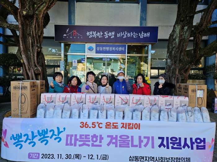 경남 남해군 삼동면 지역사회보장협의체, 따뜻한 겨울나기 지원사업
