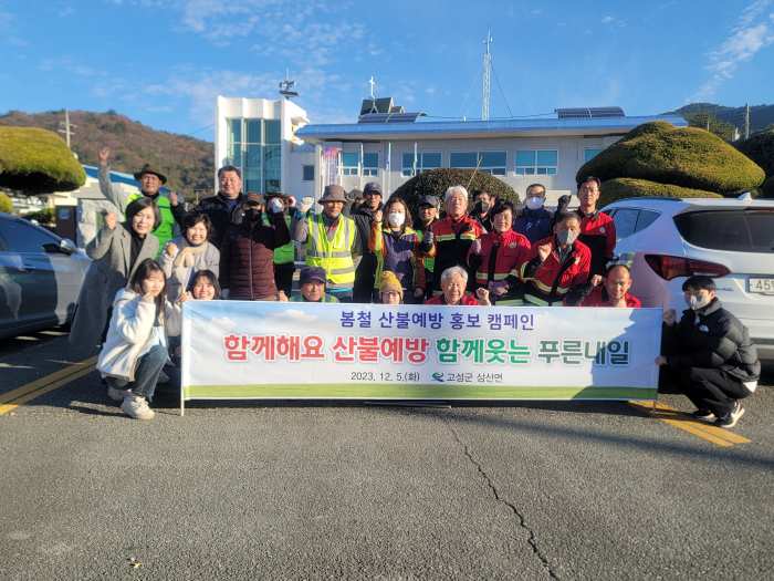 경남 고성군 삼산면, 면민과 함께하는 산불 예방 캠페인 펼쳐