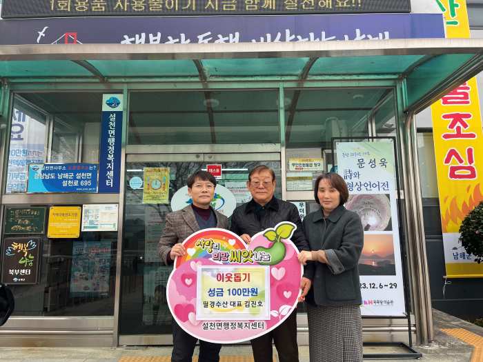 경남 남해군 소재 「필경수산, 이웃돕기 성금 100만원」 기탁