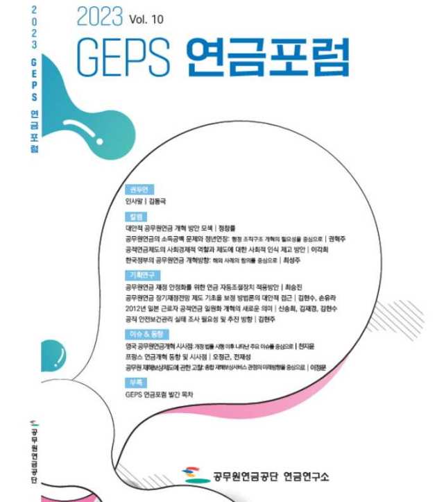 [공무원연금공단, 해외 주요국 공무원연금제도 2023 및 2023 GEPS연금포럼 발간]