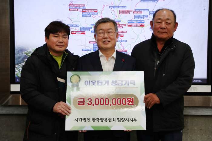 한국양봉협회 밀양시지부, 「이웃돕기 성금 300만원 기탁」