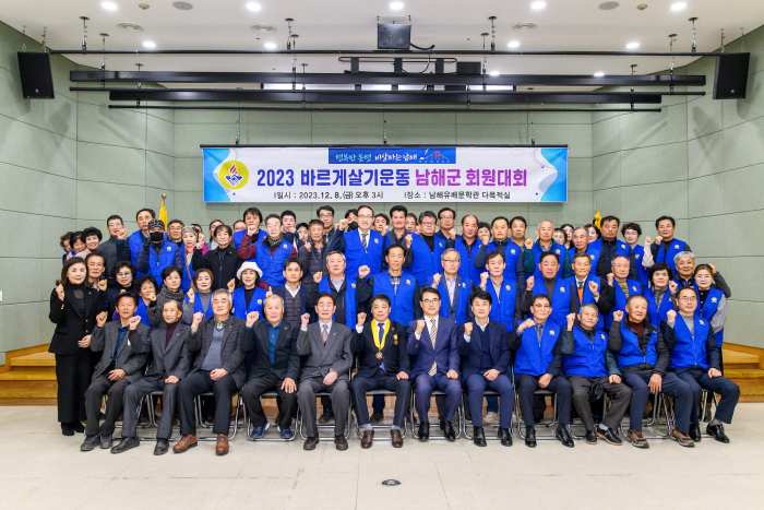 2023년 바르게살기운동 남해군 회원대회 개최