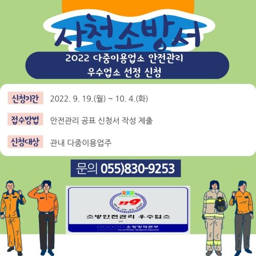 사천소방서, 다중이용업소 안전관리 우수업소 선정 신청
