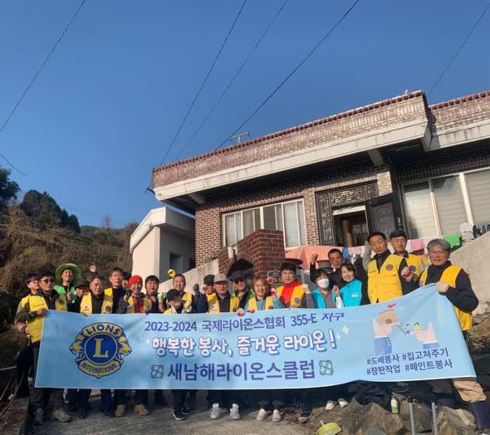 새남해라이온스클럽, 주거환경 개선 봉사활동