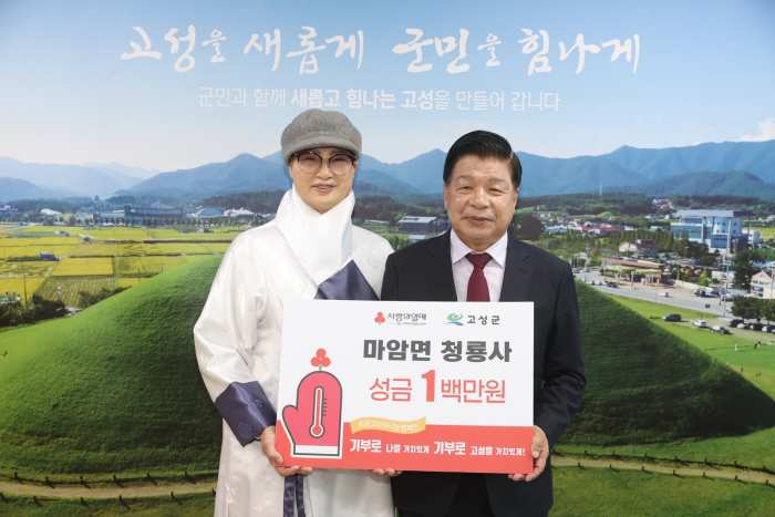 경남 고성군 마암면 청룡사, 고성군에 성금 100만 원 이웃사랑 나눔기부
