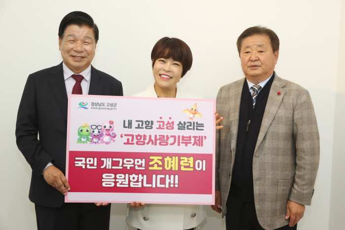 국민 개그우먼 조혜련 고향사랑기부로 고향 고성군 응원!