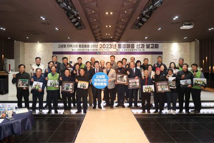 경남 고성형 지역사회 통합돌봄 3주년 기념 「2023년 돌봄마을 성과보고회」 개최