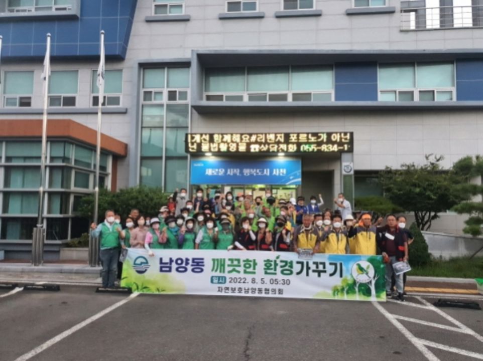 사천시 남양동, 깨끗한 환경가꾸기 행사 실시