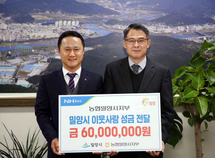 NH농협 밀양시지부 「이웃돕기 성금·품 6,000만원 기탁」