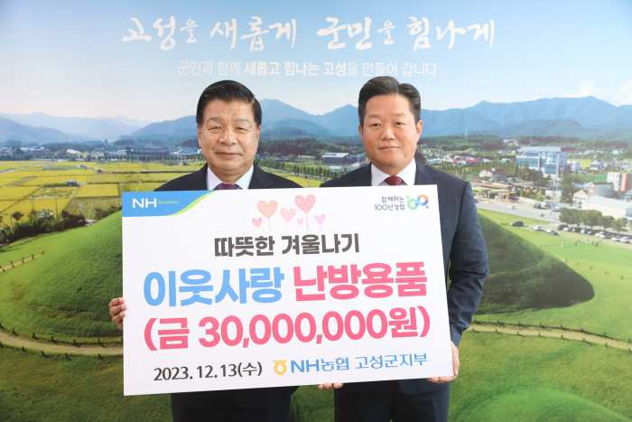 NH농협 고성군지부, 취약계층에 난방용품 및 난방비 지원