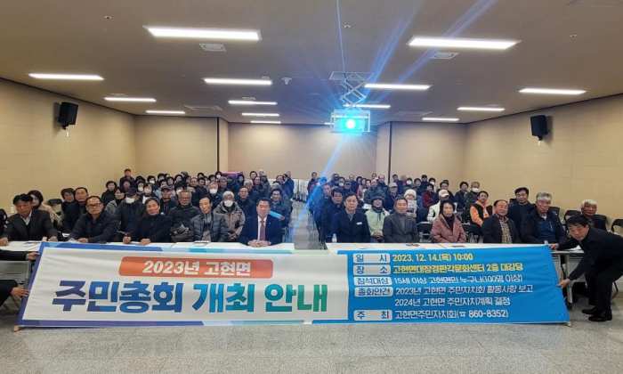 경남 남해군 고현면주민자치회, 2023년 주민총회 개최