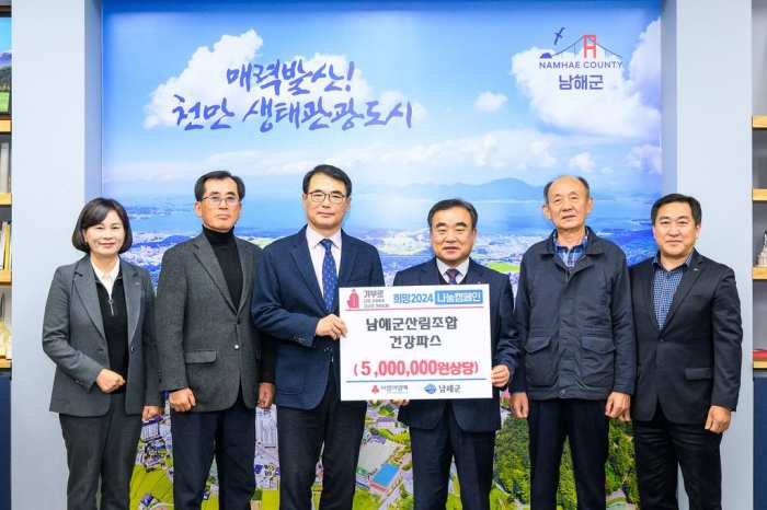 경남 남해군산림조합, 「어르신 건강파스(500만원 상당) 기탁」