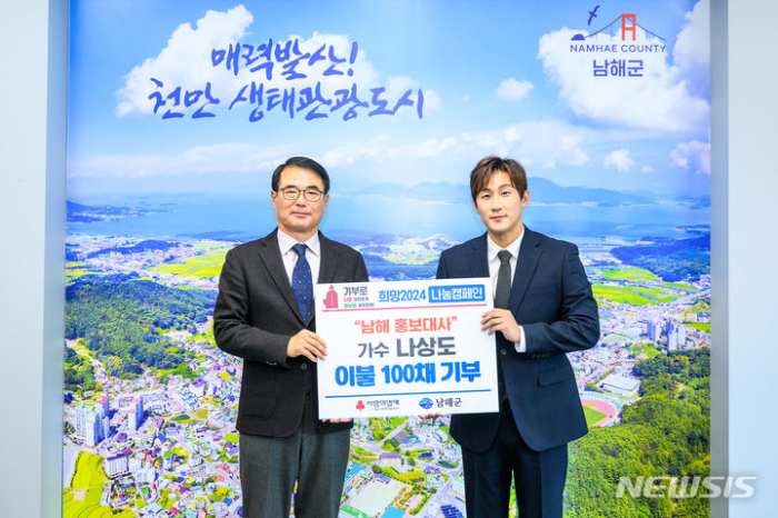 경남 남해군 홍보대사 「가수 나상도, 겨울 이불 100채 기부」