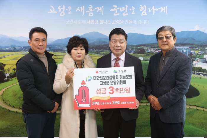 대한전문건설협회 경남도회 고성군운영위원회, 성금 300만 원 전달