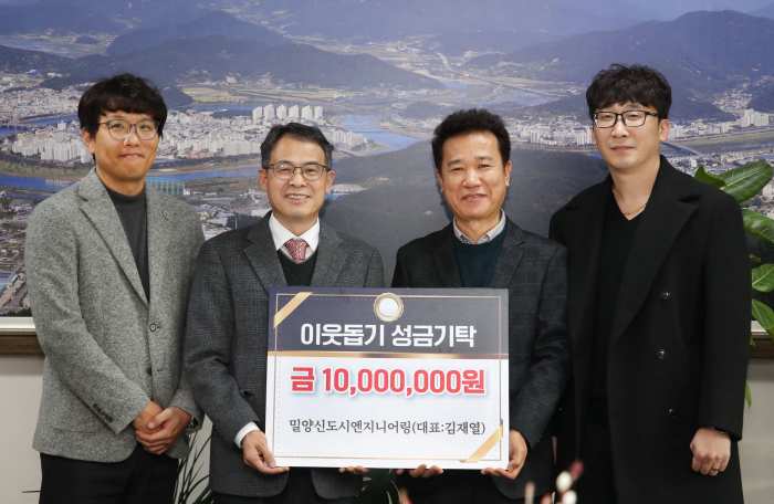 경남 밀양신도시엔지니어링, 「이웃돕기 성금 1,000만원 기탁」