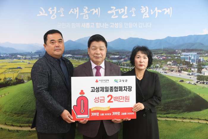 경남 고성제일종합폐차장, 「성금 200만 원 전달」