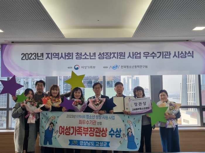 경남 고성군, 「2023년 지역사회 청소년 성장지원사업」 전국 평가 「최우수 지자체 선정 쾌거」