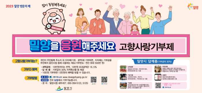 경남 밀양시 「고향사랑기부금 3억 5천만원 달성」